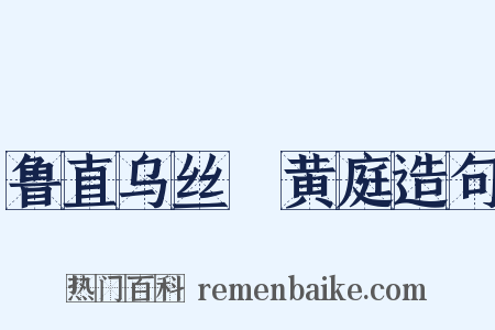 鲁直乌丝襕黄庭造句是什么意思的图片